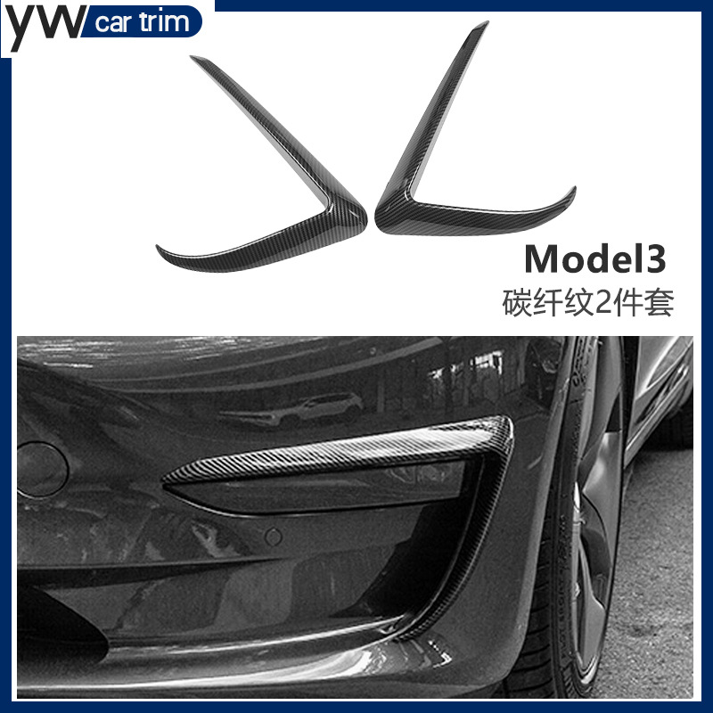适用于特斯拉Model3改装 Tesla碳纤黑风刀前雾灯灯眉装饰改装包围