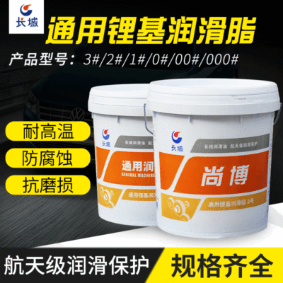 长城尚博通用锂基润滑脂工业黄油机械润滑0/00/1/2/3号锂基润滑脂