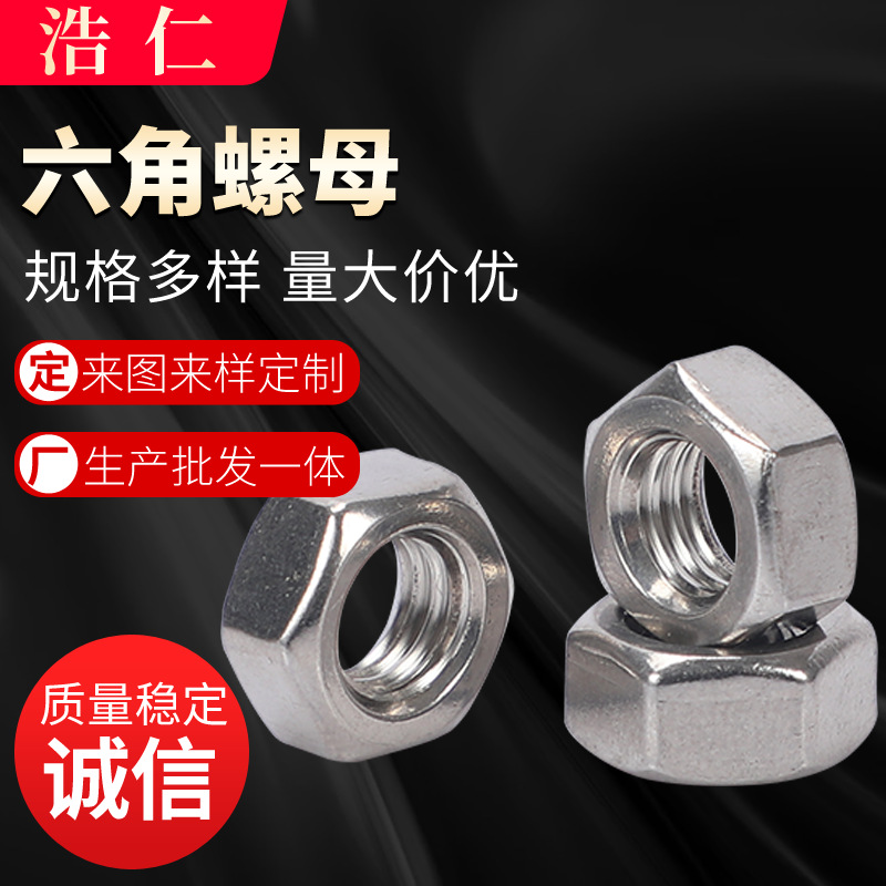 201/304不锈钢六角螺母 材质规格齐全 不锈钢螺丝 加 工 定 制