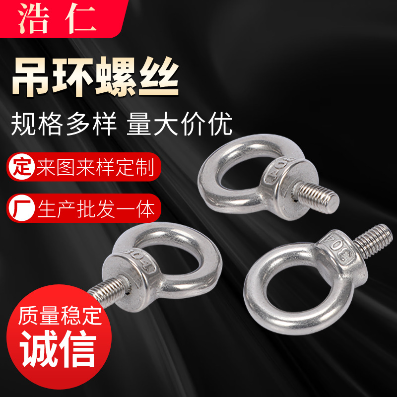 304不锈钢吊环螺钉 环型螺丝 起重吊环螺栓 吊环螺丝DIN582/GB825