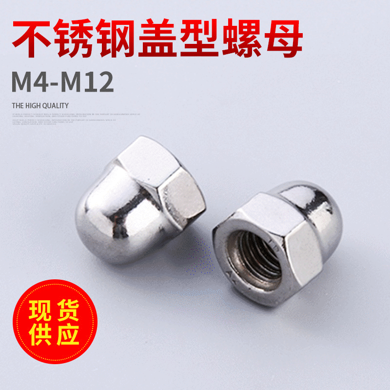 M10-1.25不锈钢盖型螺母DIN1587/GB923 圆顶螺母装饰螺母细牙盖帽