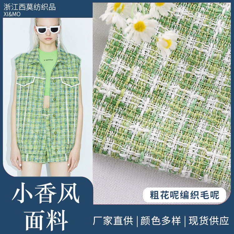 新款毛纺小香风粗花呢面料绿色格子箱包外套编织粗纺毛呢面料