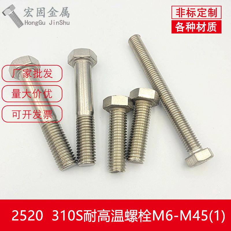 厂家现货不锈钢耐高温310S螺丝2520螺栓螺杆螺钉M6M8M10M12M16