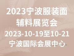 2023宁波服装面辅料展览会