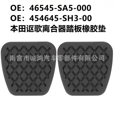 46545-SA5-000 454645-SH3-00适用于本田讴歌离合器踏板橡胶垫垫