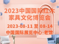 2023中国国际红木家具文化博览会