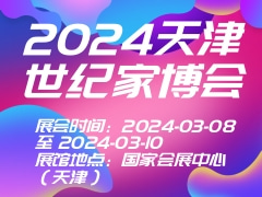 2024天津世纪家博会