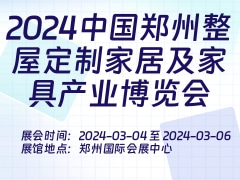 2024中国郑州整屋定制家居及家具产业博览会