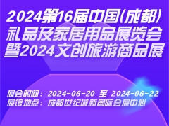 2024第16届中国(成都)礼品及家居用品展览会暨2024文创旅游商品展