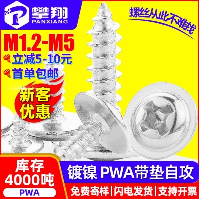 PWA镀镍十字圆头自攻螺丝带垫片盘头自攻牙螺钉带介子M2/M3/M4 /M5