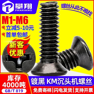 碳钢KM黑色螺丝十字沉头螺丝平头螺丝批发机丝螺钉M2/M3 /M4/M5/M6