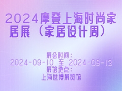 2024摩登上海时尚家居展（家居设计周）