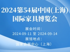 2024第54届中国(上海)国际家具博览会