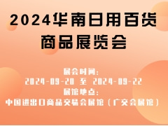 2024华南日用百货商品展览会